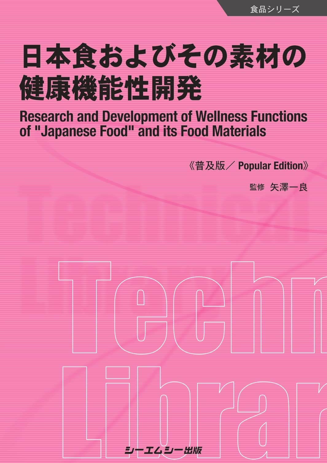 日本食およびその素材の健康機能性開発/シ-エムシ-出版/矢沢一良（大型本） Amazon.co.jp: 日本食およびその素材の健康機能性開発《普及版